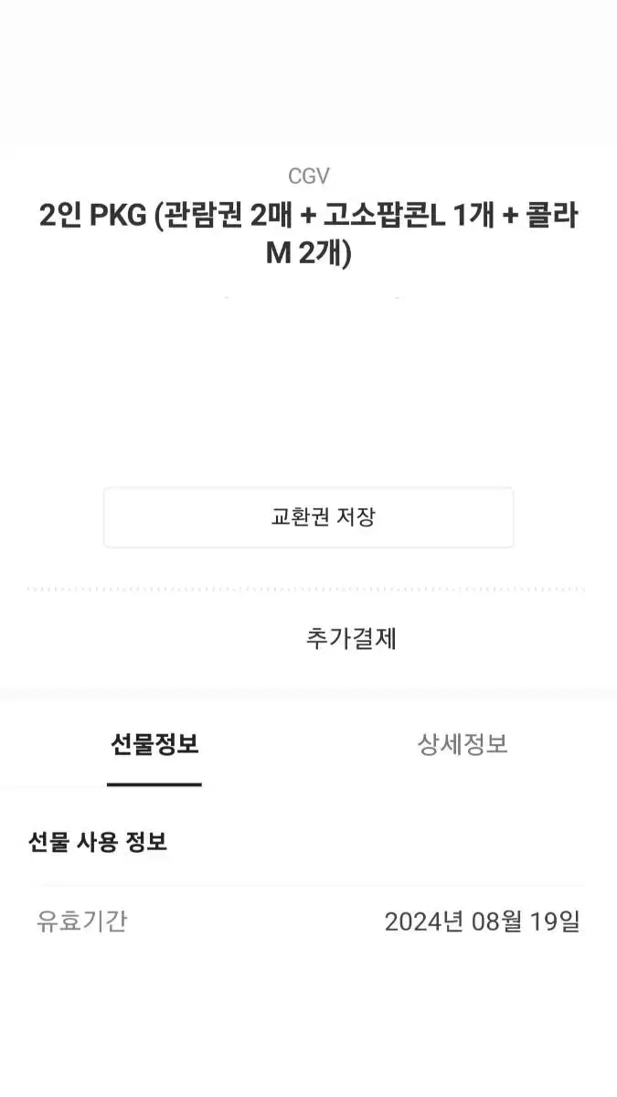 cgv 2인권 + 팝콘m  콜라2개